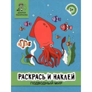Фото Раскрась и наклей. Подводный мир