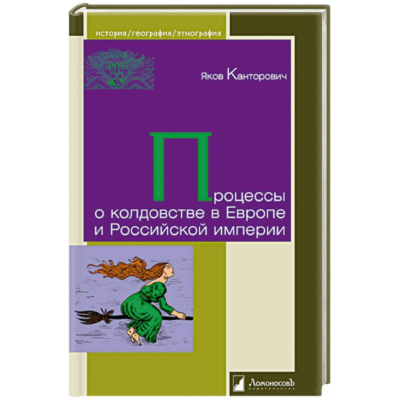 Фото Процессы о колдовстве в Европе и Российской империи