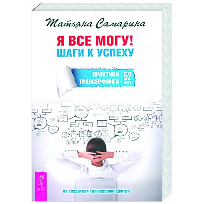 Фото Я все могу! Шаги к успеху. Практика Трансерфинга. 52 шага