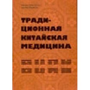 Фото Традиционная китайская медицина