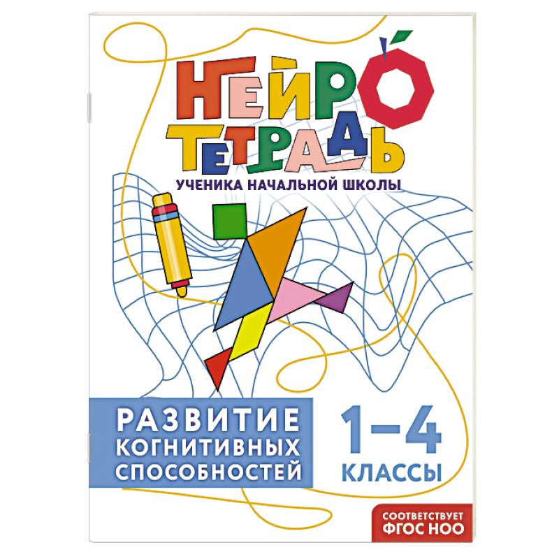 Фото Развитие когнитивных способностей. 1–4 классы