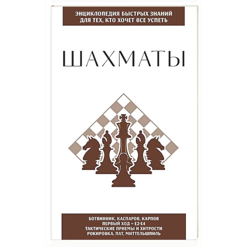Фото Шахматы. Для тех, кто хочет все успеть