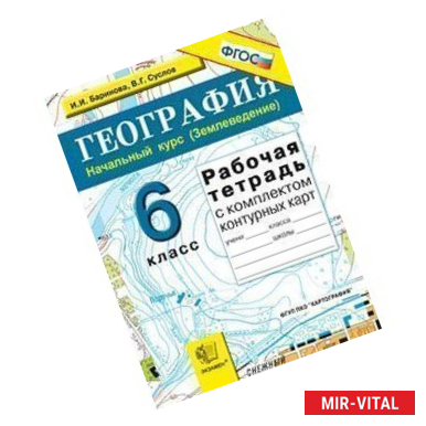 Фото География. Начальный курс (Землеведение). 6 класс. Рабочая тетрадь с комплектом контурных карт. ФГОС