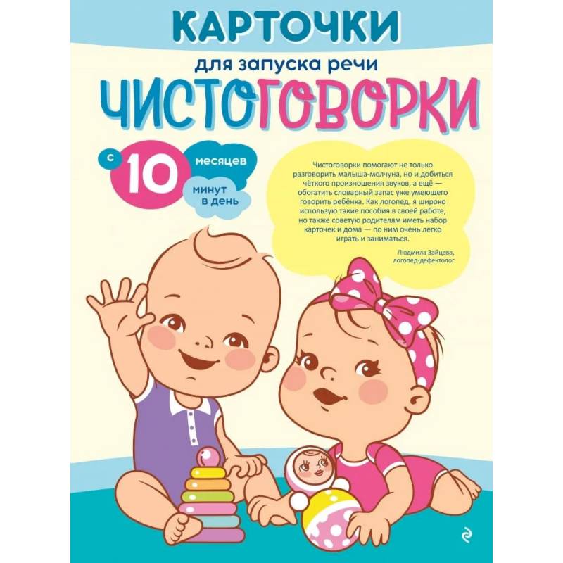 Фото Карточки для запуска речи. Чистоговорки: с 10 месяцев
