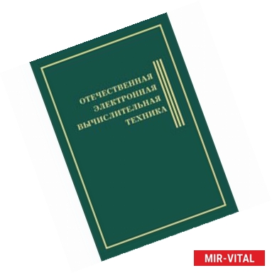 Фото Отечественная Электронная Вычислительная Техника. Биографическая энциклопедия