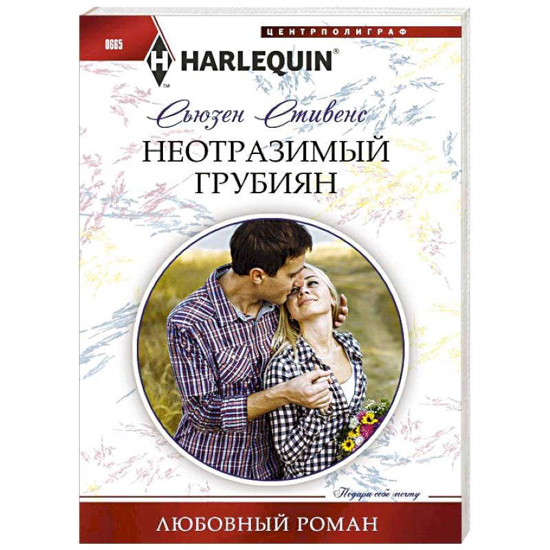 Фото Неотразимый грубиян