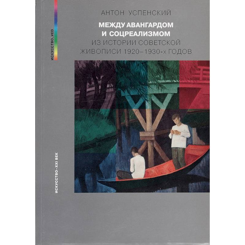Фото Между авангардом и соцреализмом. Из истории советской живописи 1920-1930-х г.