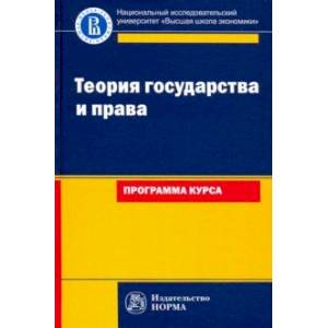 Фото Теория государства и права: программа курса. Учебное пособие