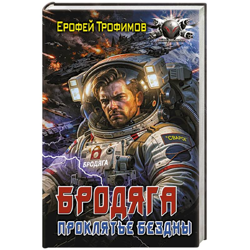 Фото Бродяга. Проклятье бездны