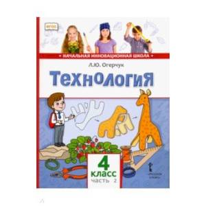 Фото Технология. 4 класс. Учебник в 2-х частях