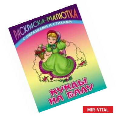 Фото Куклы на балу (с образцами и стихами)