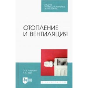 Фото Отопление и вентиляция. Учебное пособие для СПО