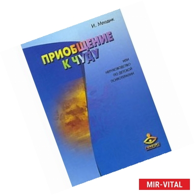 Фото Приобщение к чуду, или Неруководство по детской терапии