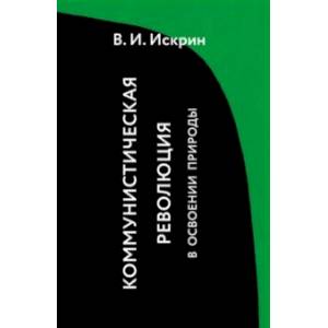 Фото Коммунистическая революция в освоении природы