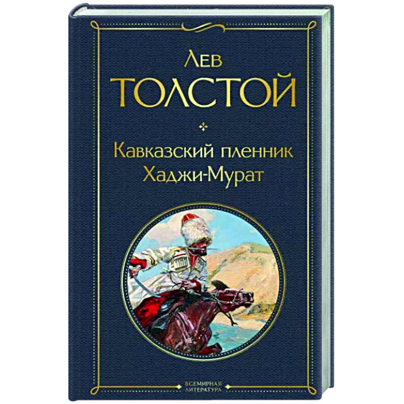 Фото Кавказский пленник. Хаджи-Мурат