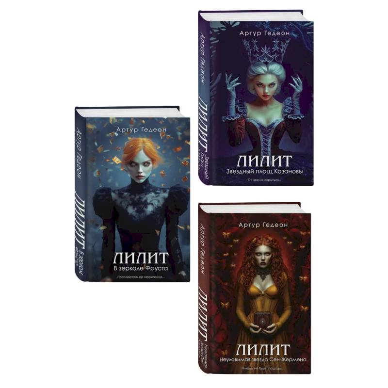 Фото Комплект из 3-х книг: Лилит. В зеркале Фауста + Лилит. Звездный плащ Казановы + Лилит. Неуловимая звезда Сен-Жермена