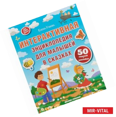 Фото Интерактивная энциклопедия для малышей в сказках. 50 заданий + наклейки