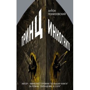 Фото Принц инкогнито