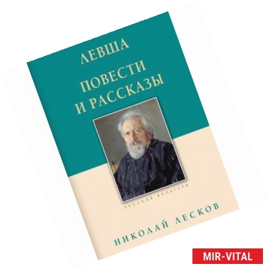 Фото Левша. Повести и рассказы