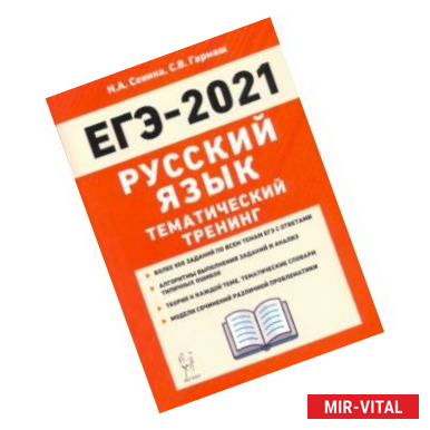 Фото ЕГЭ 2021 Русский язык. Тематический тренинг