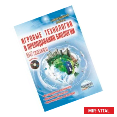 Фото Биология. 5-7 классы. Игровые технологии в преподавании. Методическое пособие (+CD)