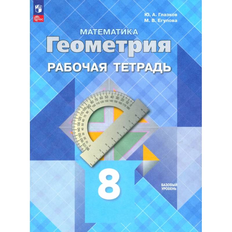 Фото Геометрия. 8 класс. Рабочая тетрадь. Базовый уровень. ФГОС