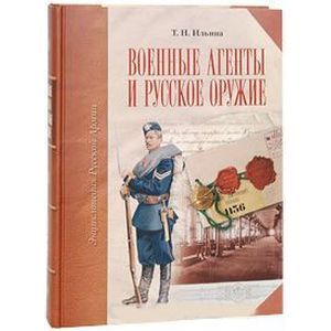 Фото Военные агенты и русское оружие