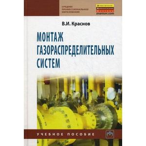 Фото Монтаж газораспределительных систем: Учебное пособие