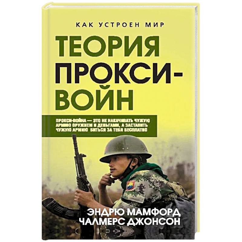 Фото Прокси-войны. Армия невидимок всегда победит