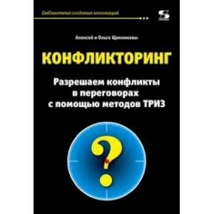 Фото Конфликторинг. Разрешаем конфликты с помощью методов ТРИЗ