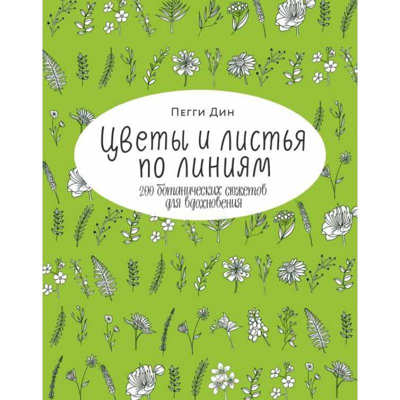 Фото Цветы и листья по линиям. 200 ботанических сюжетов для вдохновения