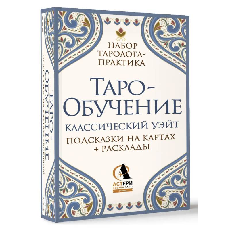 Фото Таро-обучение. Классический Уэйт. Подсказки на картах + расклады. Набор таролога-практика