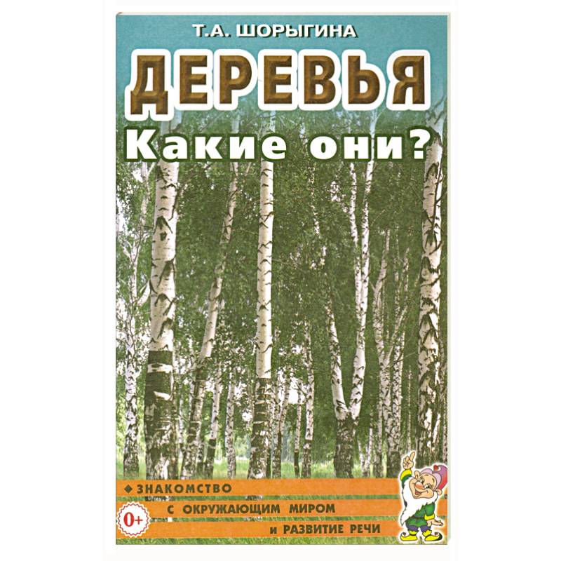 Фото Деревья. Какие они? Книга для воспитателей, гувернеров и родителей