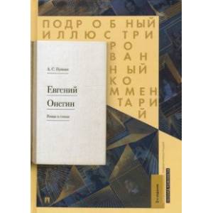 Фото Евгений Онегин. Подробный иллюстрированный комментарий