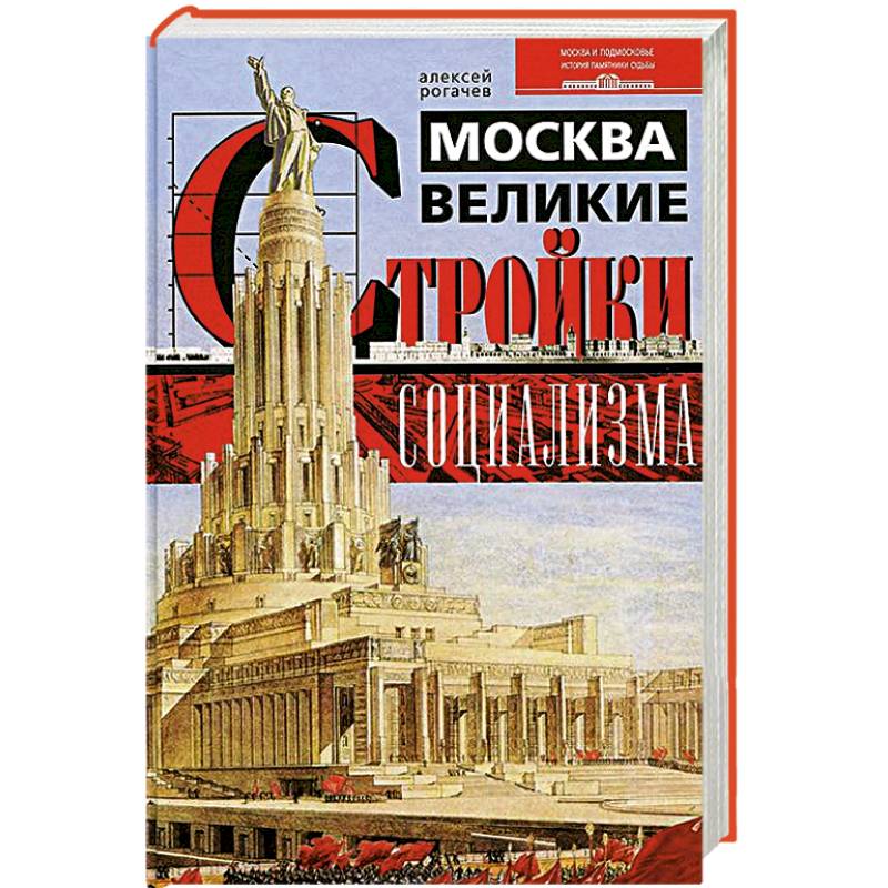 Фото Москва. Великие стройки социализма