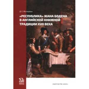 Фото Республика. Жана Бодена. В английской книжной традиции