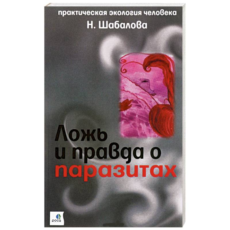 Фото Ложь и правда о паразитах