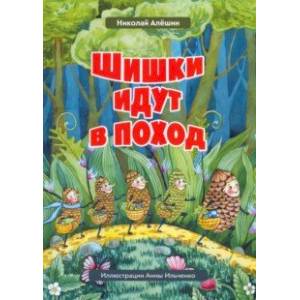 Фото Шишки идут в поход. Сказки большого леса. Книга 2