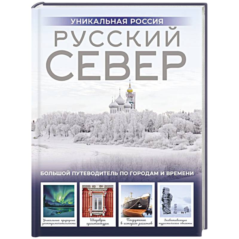 Фото Русский Север. Уникальная Россия