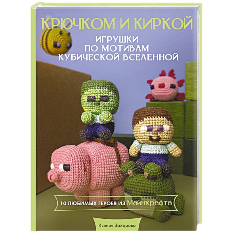 Фото Игрушки крючком по мотивам кубической вселенной. Крючком и киркой