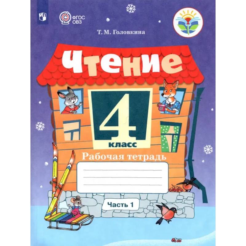 Фото Чтение. 4 класс. Рабочая тетрадь. Адаптированные программы. В 2-х частях. Часть 1. ФГОС ОВЗ