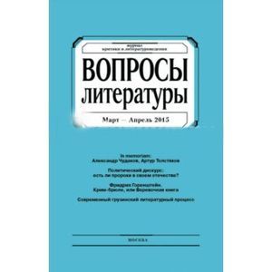 Фото Журнал 'Вопросы Литературы' март - апрель 2015. №2