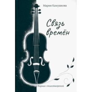 Фото Связь времён. Сборник стихотворений
