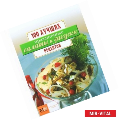 Фото Праздничные салаты и закуски