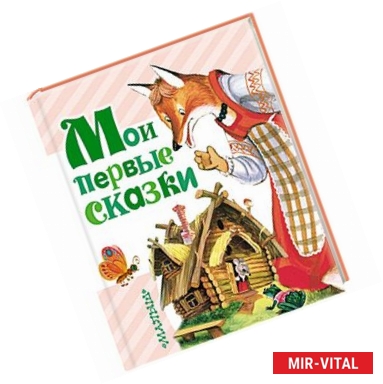 Фото Мои первые сказки