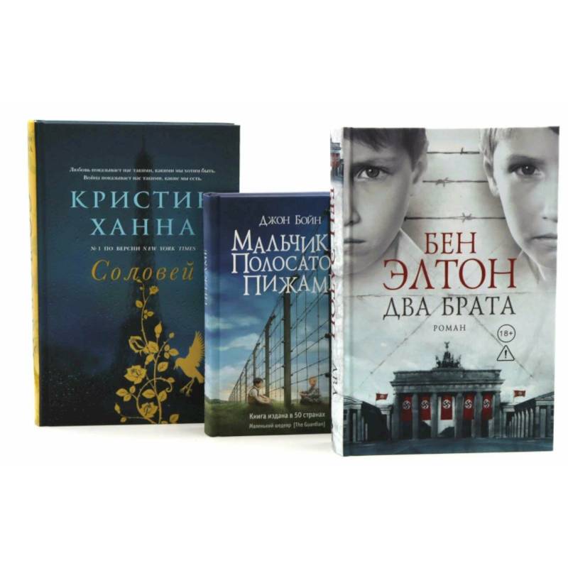 Фото Два брата. Мальчик в полосатой пижаме. Соловей (комплект из 3-х книг)