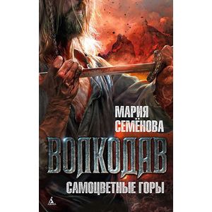 Фото Волкодав. Самоцветные горы