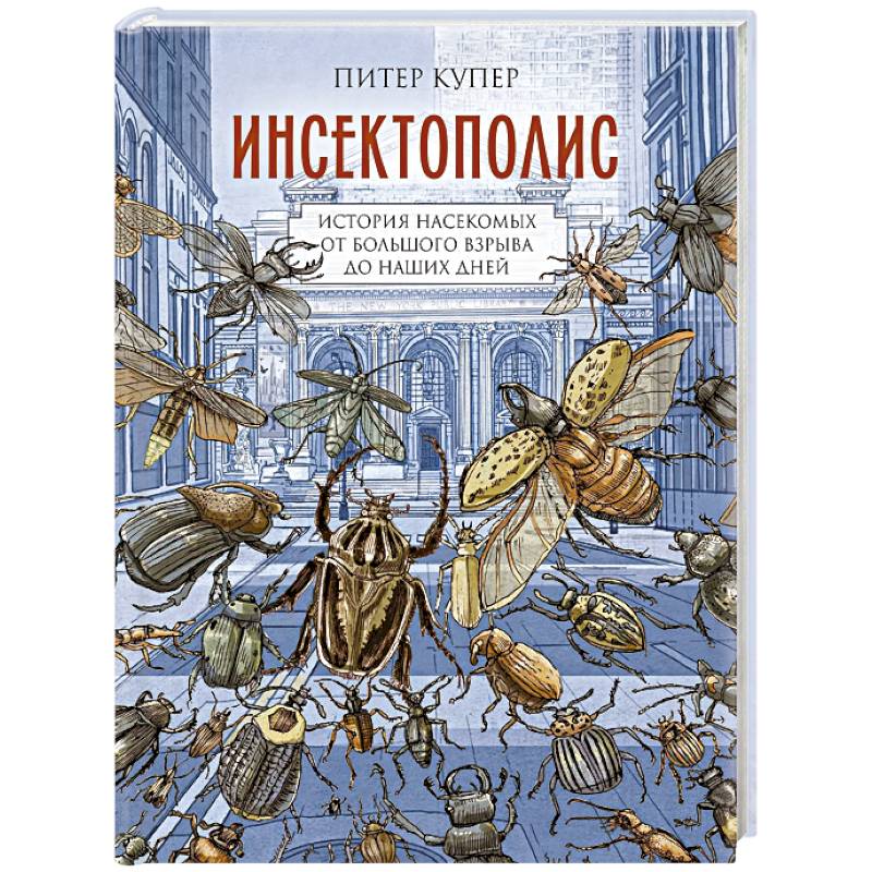 Фото Инсектополис. История насекомых от Большого взрыва до наших дней