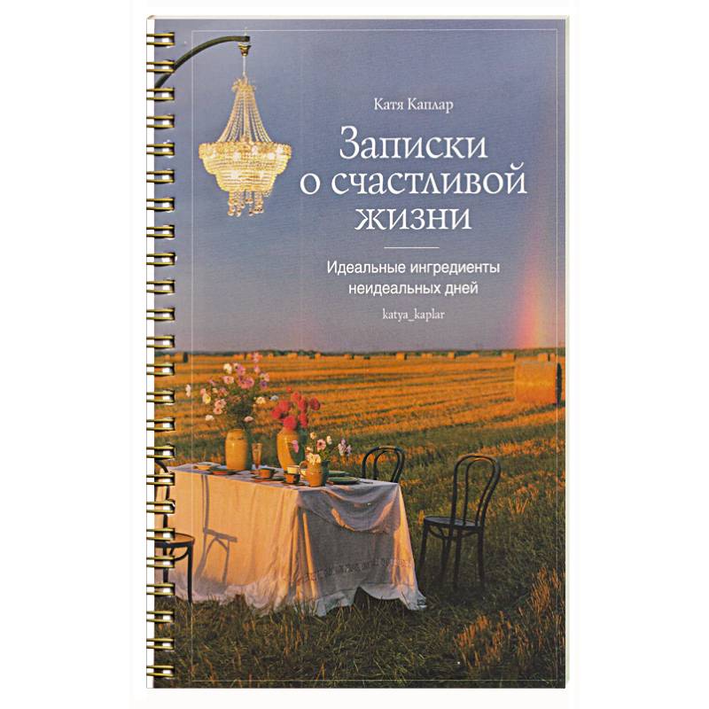 Фото Записки о счастливой жизни.Идеальные ингредиенты неидеальных дней