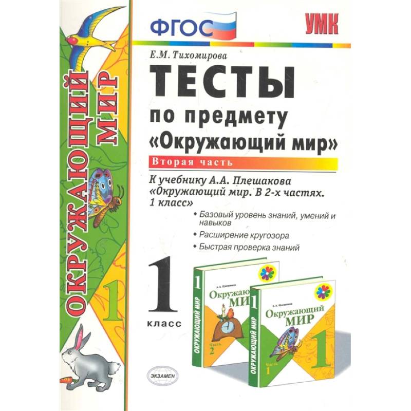 Фото Окружающий мир. 1 класс. Тесты к учебнику А. А. Плешакова. Часть 2. ФГОС